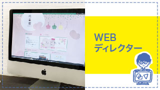 WEBディレクター専攻