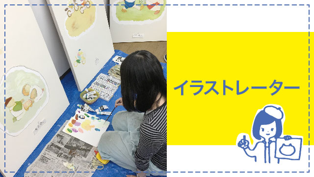 イラストレーター