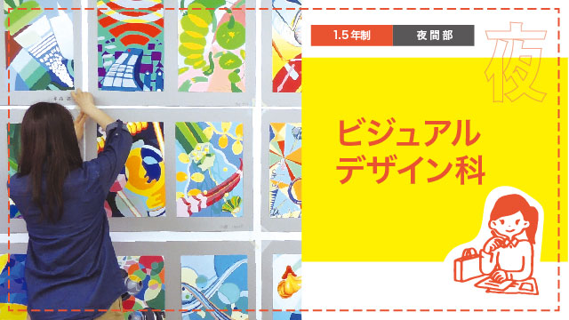ビジュアルデザイン科（夜間部・1.5年制）
