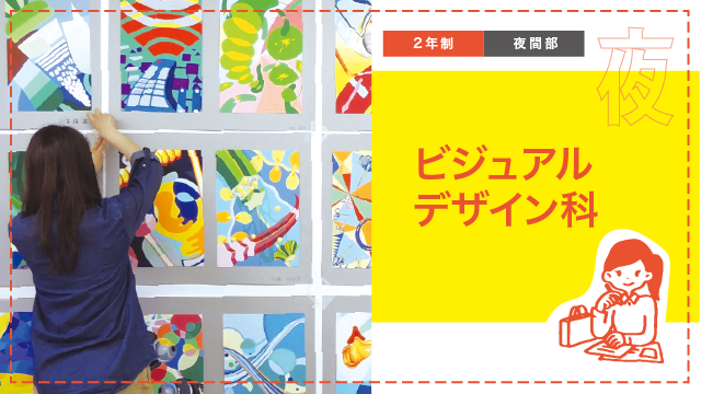 ビジュアルデザイン科（夜間部・2年制）