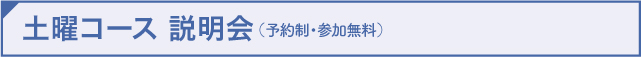 土曜コース説明会 予約受付中！（予約制／参加無料）