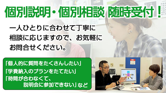 個別の学校説明や相談にも、丁寧に対応いたします。
