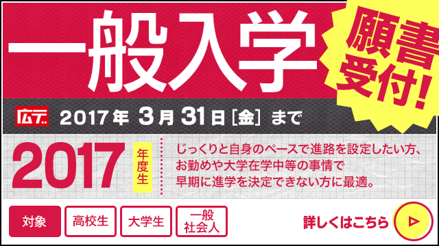 「一般入学」願書受付中！
