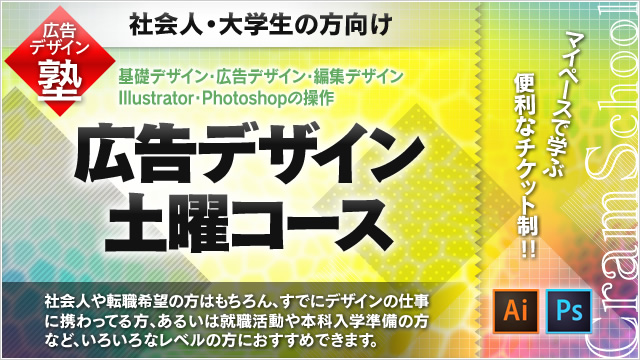 自分の生活環境に合わせたデザインの学び方がある。広告デザイン塾