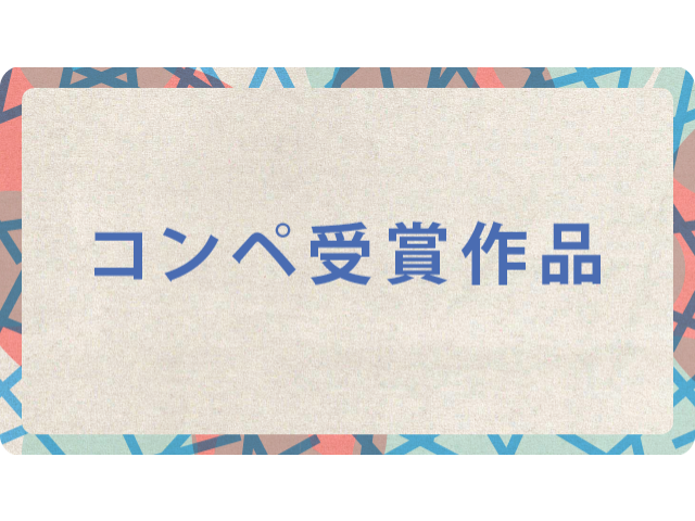 コンペ受賞作品