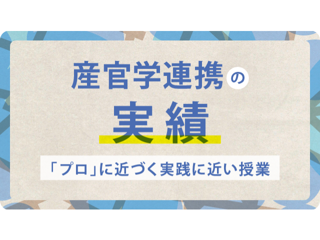 産官学連携作品