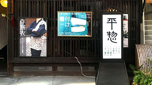 「平惣染色」の灯籠