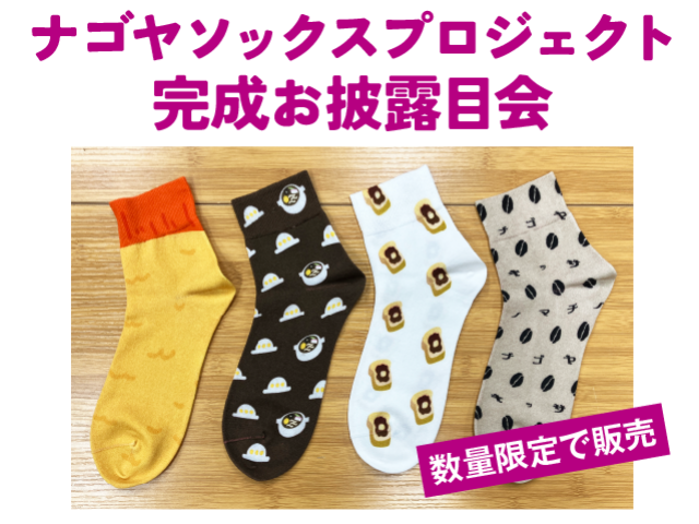 靴下屋さん ナゴヤソックスプロジェクト完成お披露目会